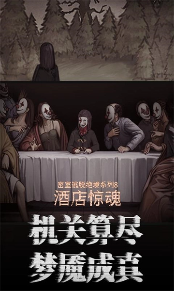 密室逃脱绝境系列8酒店惊魂图2