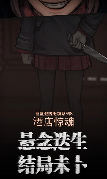 密室逃脱绝境系列8酒店惊魂图4
