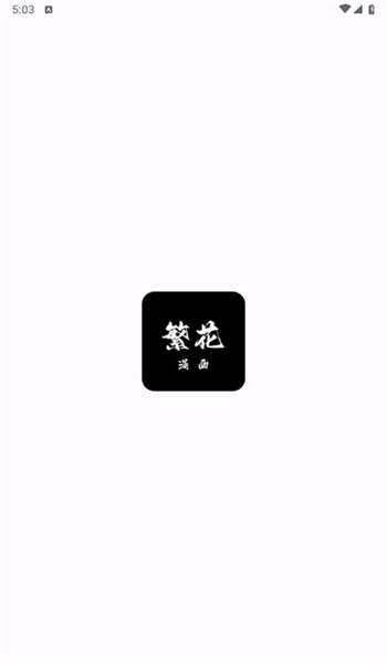 繁花漫画(1)