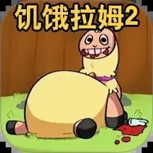 新饥饿的拉姆