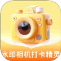 水印相机打卡精灵