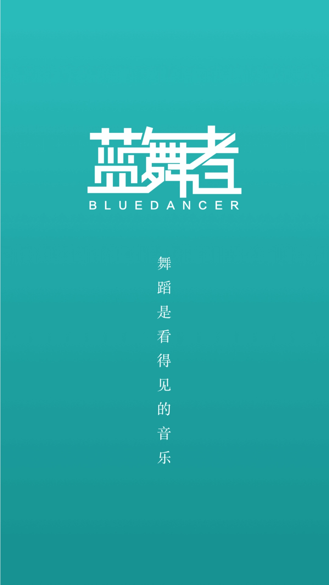 蓝舞者音乐免费 图1