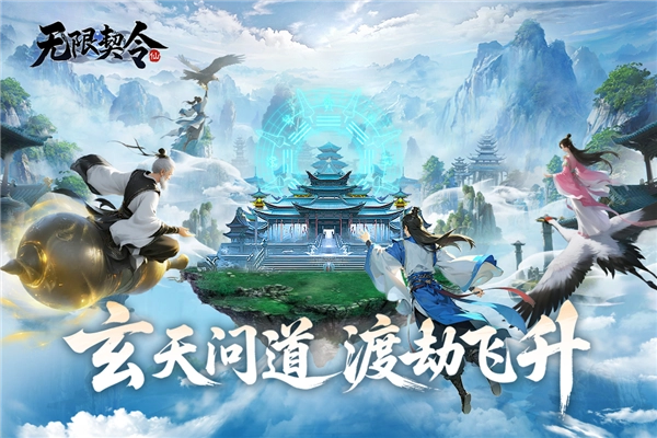 无限契令截图2