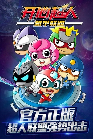 开心超人机甲联盟手游免费版图2