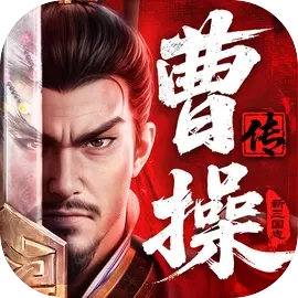 新三国志曹操传