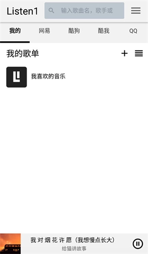 Listen1音乐播放器(3)