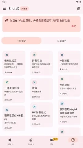 ShortX(自动指令工具) -beta8-1-185ce46-main-dirty-prc 手机版