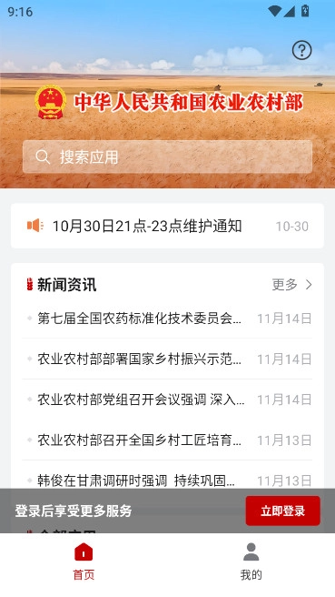 农事直通(农业农村部政务通)官方最新版图1