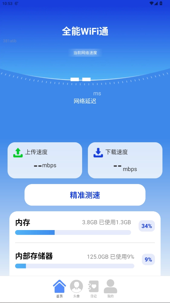 全能WiFi通安卓版图2