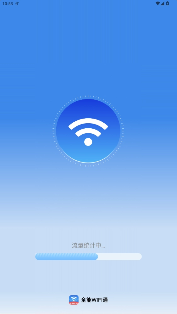 全能WiFi通安卓版图1