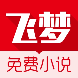 飞梦免费小说最新版