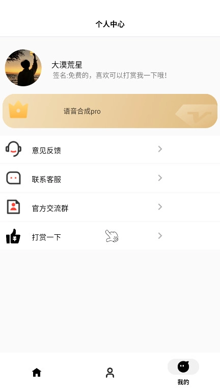 角色语音合成手机版图2