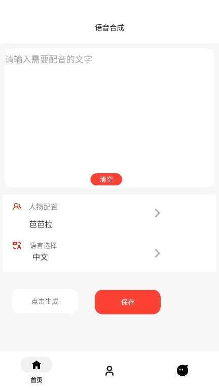 角色语音合成手机版图1