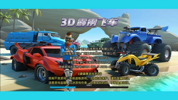3D霹雳飞车(3)