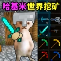 哈基米世界挖矿