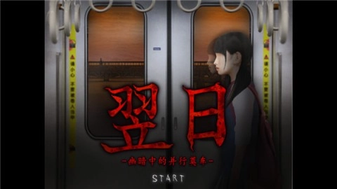 翌日幽暗中的并行奠车