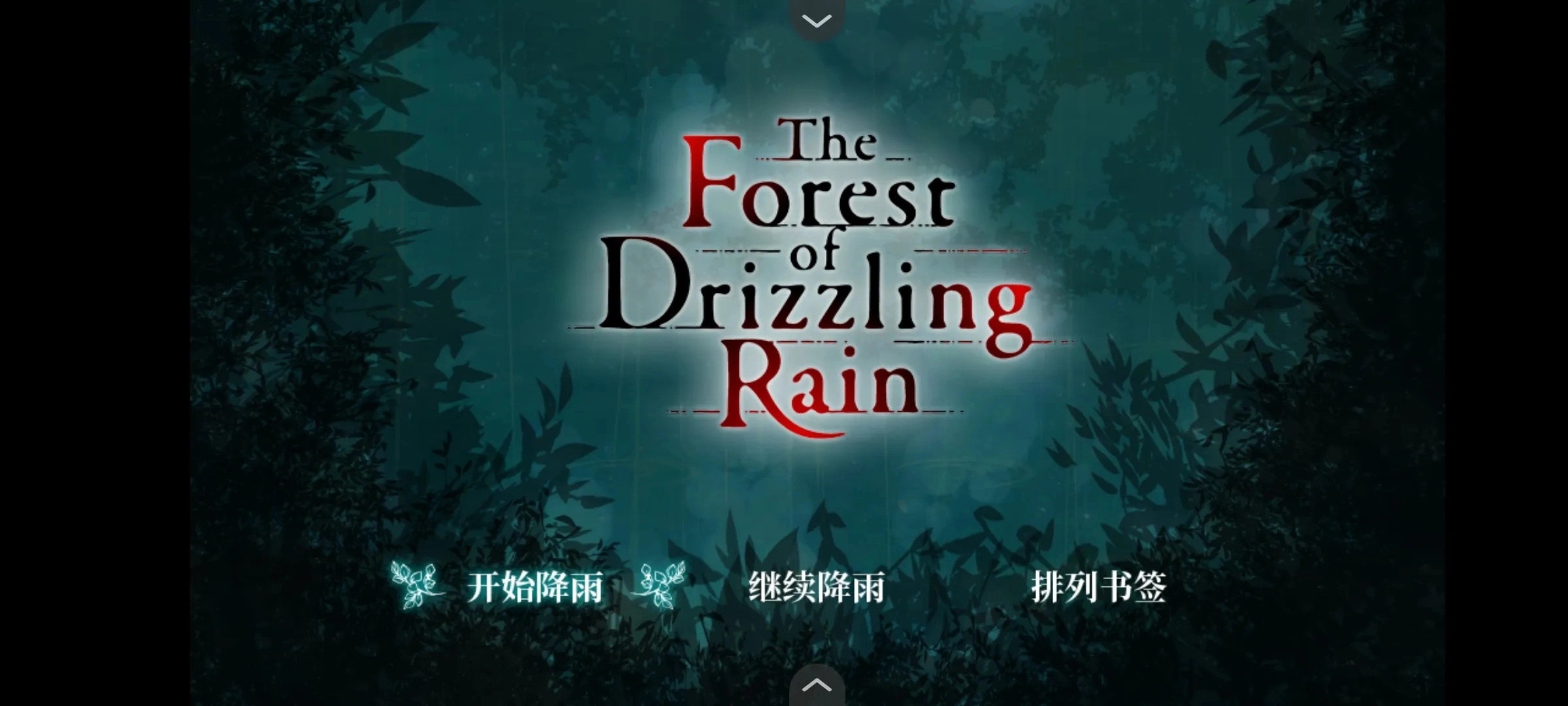 雾雨飘散之森汉化版