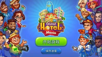 疯狂大酒店图1