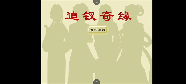 追钗奇缘