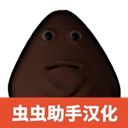 大便的复仇