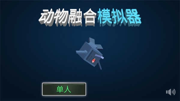 动物融合模拟器2026手游下载