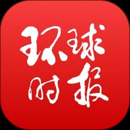 环球时报免费版