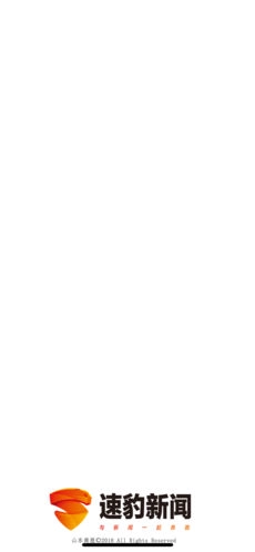 速豹新闻图1