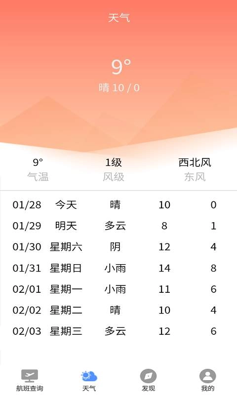 航班轻松查图4