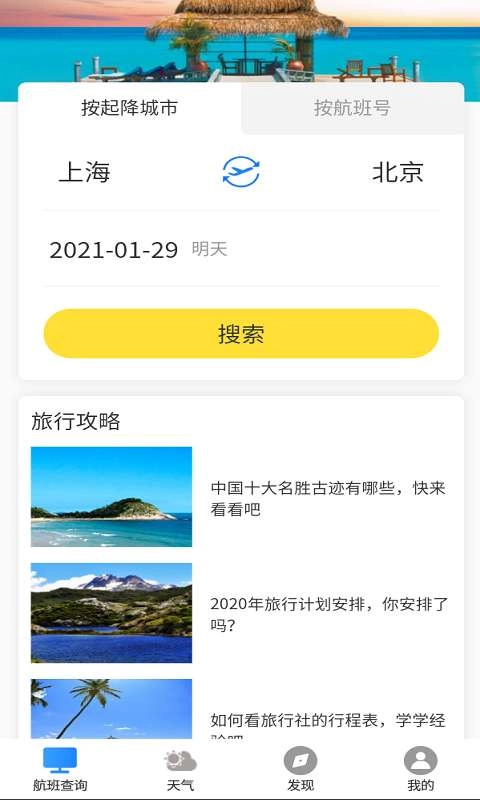 航班轻松查图1