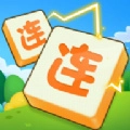 连了又连免费版
