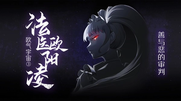 法医欧阳凌游戏安装包图4