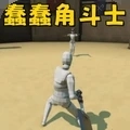 机器人斗兽场
