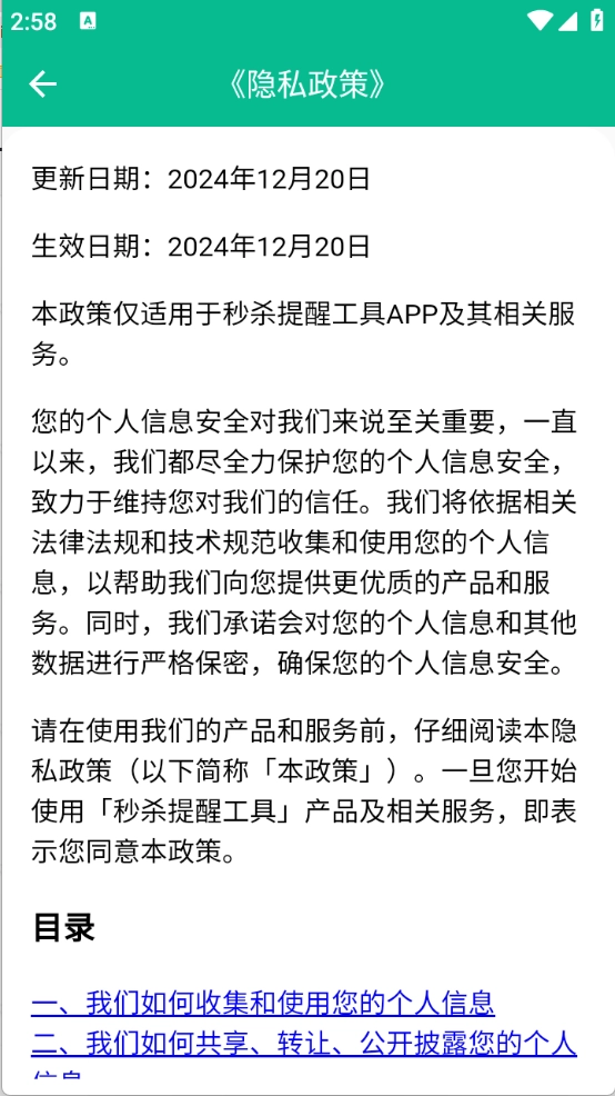 秒杀提醒工具