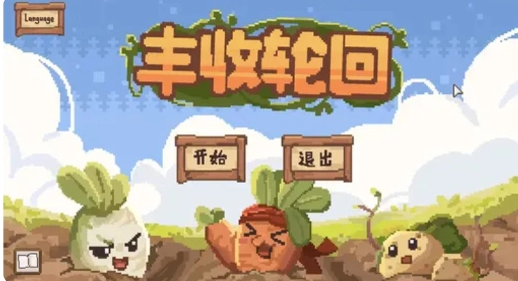 丰收轮回