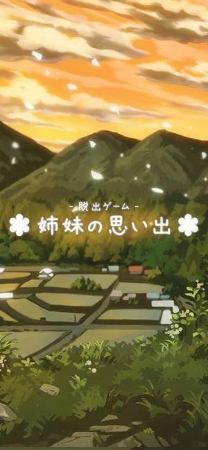 逃脱姐妹的回忆1