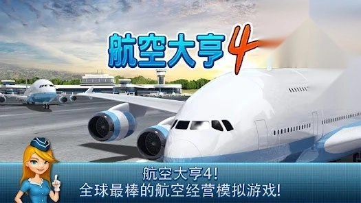 航空大亨4图1