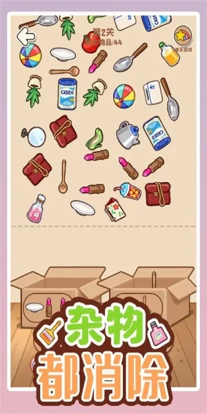 杂物都消除(杂物收纳消)  安卓版