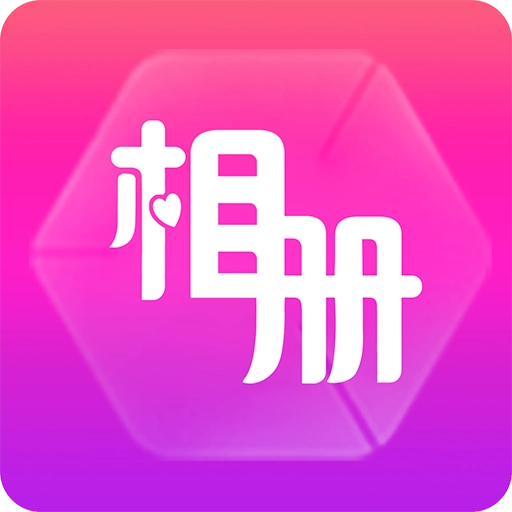 动感相册制作免费  安卓版