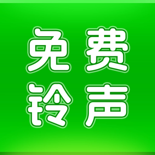 动听铃声手机版