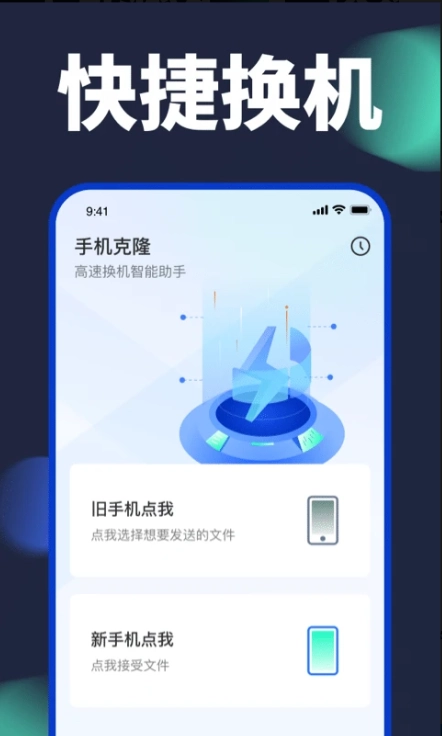 手机换机克隆搬家图1