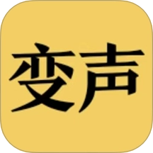 变声器男声变女声最新版