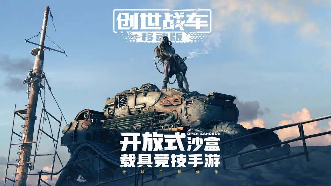 创世战车正版(1)