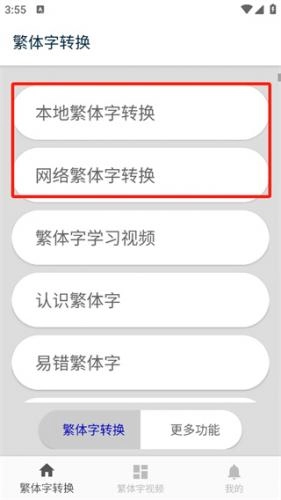 繁体字转换器完整版下载
