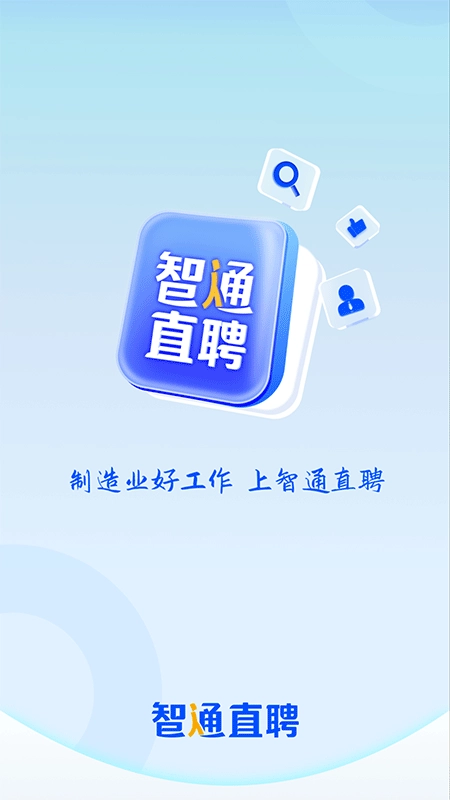 智通直聘