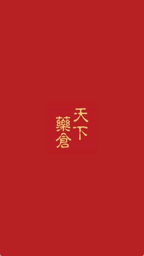 天下药仓