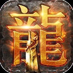 圣龙单职业手游无广告版 V3.88