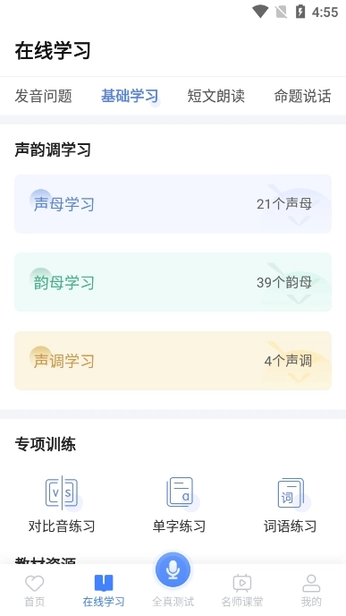 畅言国语(畅言普通话)  安卓版图4