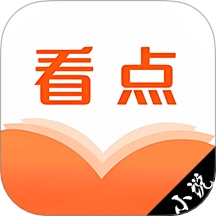 看点小说免费版