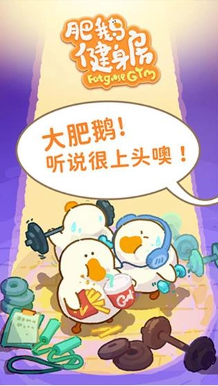 肥鹅健身房1