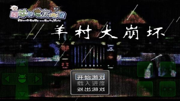 羊村大崩坏手机版图3